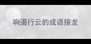 响遏行云的成语接龙