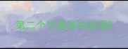 第二个字是首的成语