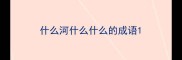 什么河什么什么的成语