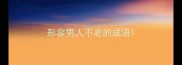 形容男人不老的成语