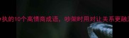 争执的10个高情商成语吵架时用对让关系更融洽