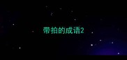 带拍的成语