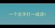 一个志字打一成语