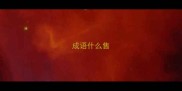 成语什么售