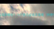 鸡相关成语有哪些15个常见成语及寓意附使用场景