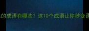 成语小课堂木和草的成语有哪些这10个成语让你秒变语文课代表