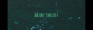 成语门前鸟