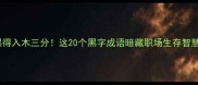 黑得入木三分这20个黑字成语暗藏职场生存智慧