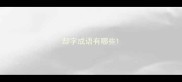 却字成语有哪些