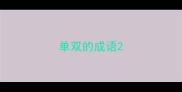 单双的成语