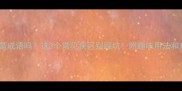 一个风是成语吗这3个常见误区别踩坑附趣味用法和查询技巧
