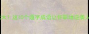 遁世成语大这10个遁字成语让你职场逆袭人生开挂