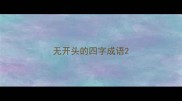 无开头的四字成语