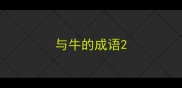 与牛的成语