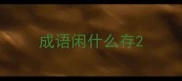 成语闲什么存