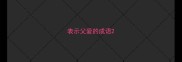 表示父爱的成语
