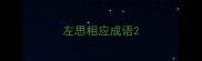 左思相应成语