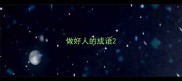 做好人的成语
