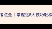 四字成语高频考点全掌握这8大技巧轻松拿捏语文高分