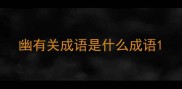幽有关成语是什么成语