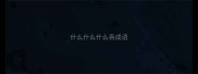 什么什么什么吞成语