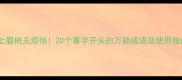 喜上眉梢无烦恼20个喜字开头的万能成语及使用指南
