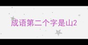 成语第二个字是山