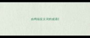 由两组反义词的成语