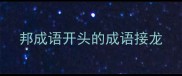 邦成语开头的成语接龙