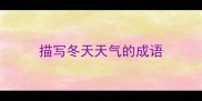 描写冬天天气的成语