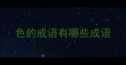 色的成语有哪些成语