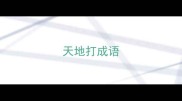 天地打成语
