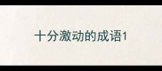 十分激动的成语