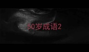 50岁成语