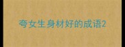 夸女生身材好的成语