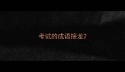 考试的成语接龙