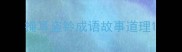 掩耳盗铃成语故事道理