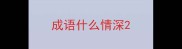 成语什么情深