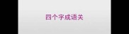 四个字成语关
