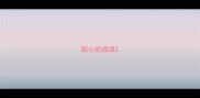 贴心的成语