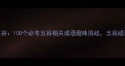 疯狂猜成语五谷100个必考五谷相关成语趣味挑战五谷成语大全速存
