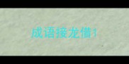 成语接龙借