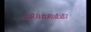 认识自我的成语