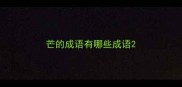 芒的成语有哪些成语