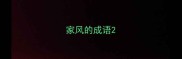 家风的成语