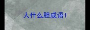 人什么胆成语