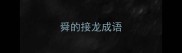 舜的接龙成语