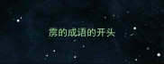 雳的成语的开头