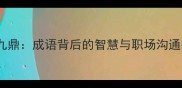 一语九鼎成语背后的智慧与职场沟通技巧