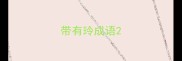 带有玲成语